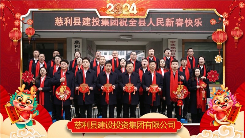 2024金龍迎春 | 慈利縣建設(shè)投資集團(tuán)有限公司祝全縣人民新年快樂(lè)！龍年大吉！